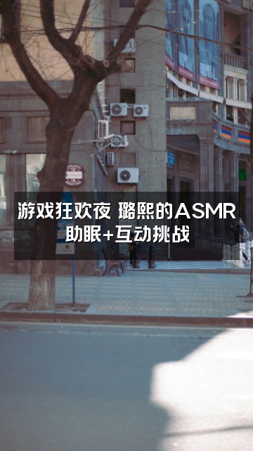 抖音璐熙呀（助眠ASMR）视频封面：游戏狂欢夜♡璐熙的ASMR助眠+互动挑战